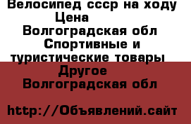 Велосипед ссср на ходу › Цена ­ 2 500 - Волгоградская обл. Спортивные и туристические товары » Другое   . Волгоградская обл.